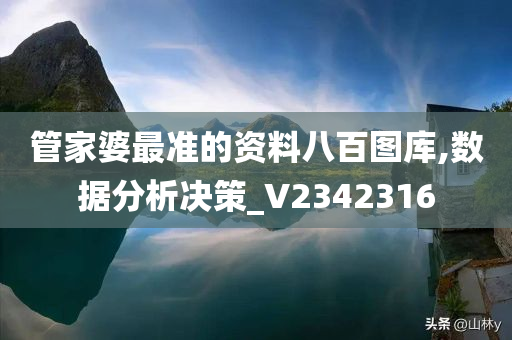 管家婆最准的资料八百图库,数据分析决策_V2342316