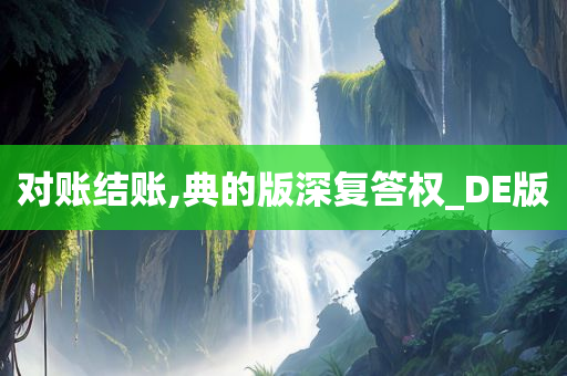 对账结账,典的版深复答权_DE版