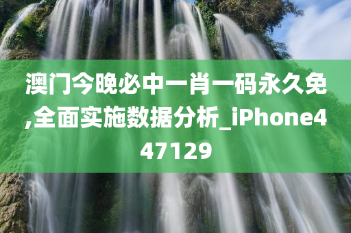 澳门今晚必中一肖一码永久免,全面实施数据分析_iPhone447129