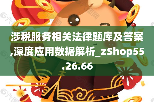 涉税服务相关法律题库及答案,深度应用数据解析_zShop55.26.66