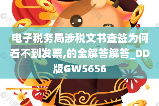 电子税务局涉税文书查签为何看不到发票,的全解答解答_DD版GW5656