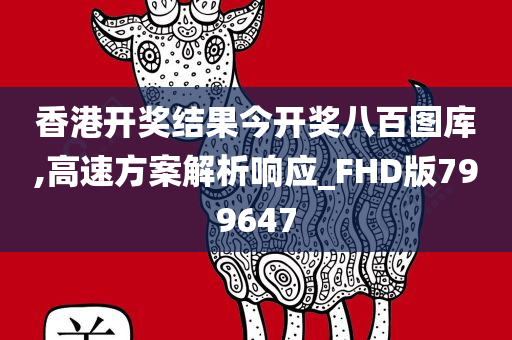 香港开奖结果今开奖八百图库,高速方案解析响应_FHD版799647