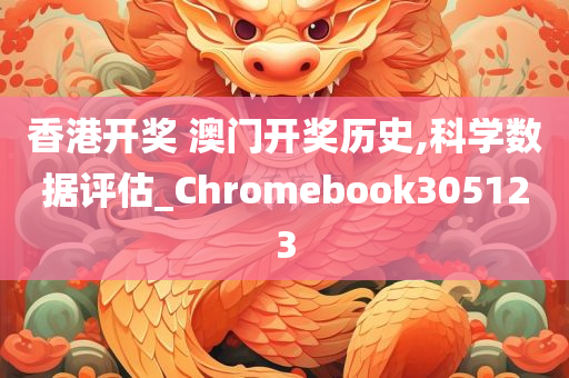 香港开奖 澳门开奖历史,科学数据评估_Chromebook305123