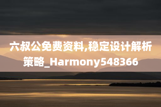 六叔公免费资料,稳定设计解析策略_Harmony548366