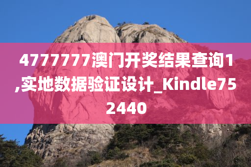 4777777澳门开奖结果查询1,实地数据验证设计_Kindle752440