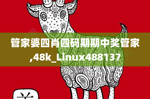 管家婆四肖四码期期中奖管家,48k_Linux488137