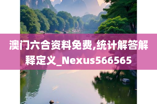 澳门六合资料免费,统计解答解释定义_Nexus566565