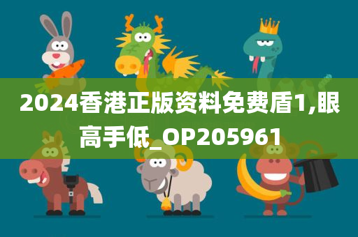 2024香港正版资料免费盾1,眼高手低_OP205961