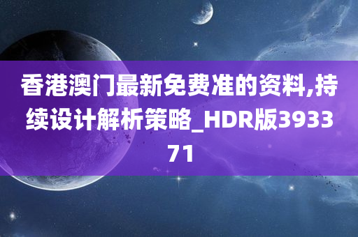 香港澳门最新免费准的资料,持续设计解析策略_HDR版393371