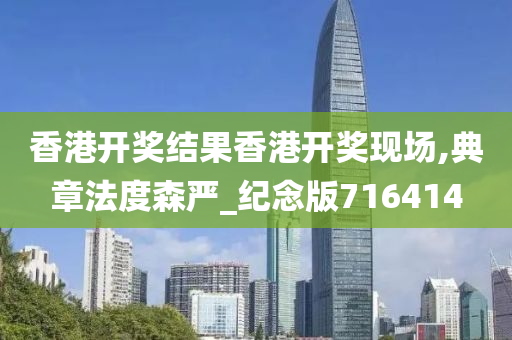 香港开奖结果香港开奖现场,典章法度森严_纪念版716414