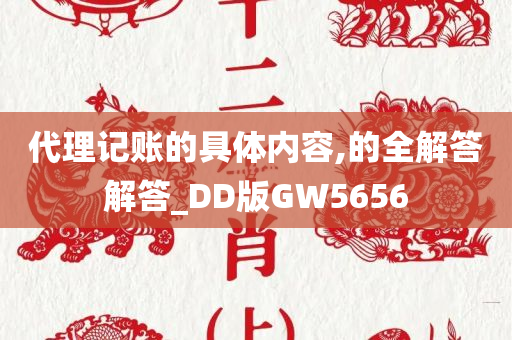 代理记账的具体内容,的全解答解答_DD版GW5656