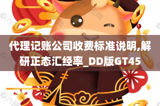 代理记账公司收费标准说明,解研正态汇经率_DD版GT45