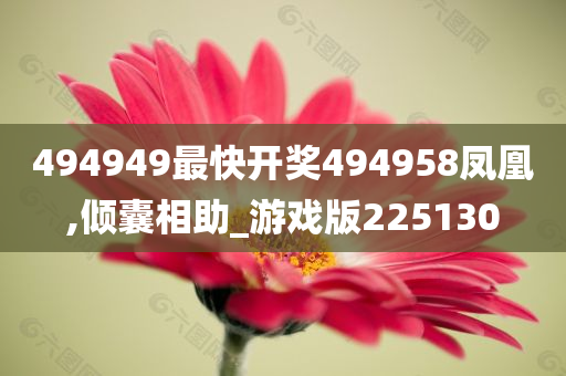 494949最快开奖494958凤凰,倾囊相助_游戏版225130