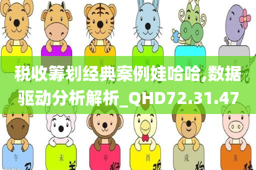 税收筹划经典案例娃哈哈,数据驱动分析解析_QHD72.31.47