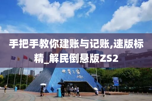 手把手教你建账与记账,速版标精_解民倒悬版ZS2