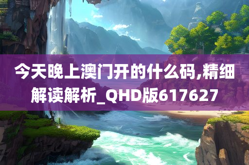 今天晚上澳门开的什么码,精细解读解析_QHD版617627