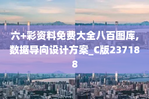 六+彩资料免费大全八百图库,数据导向设计方案_C版237188