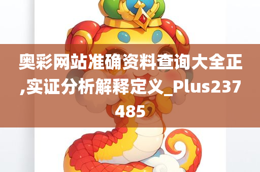 奥彩网站准确资料查询大全正,实证分析解释定义_Plus237485