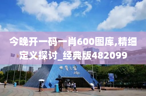 今晚开一码一肖600图库,精细定义探讨_经典版482099