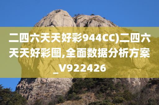 二四六天天好彩944CC)二四六天天好彩图,全面数据分析方案_V922426