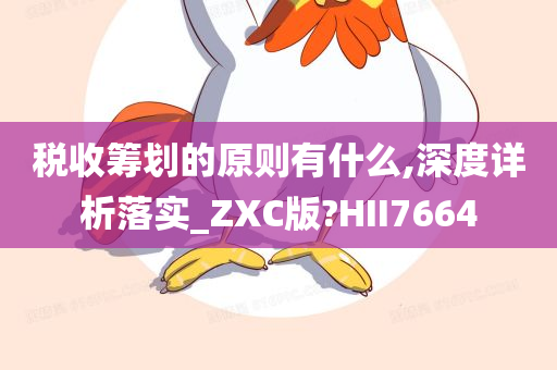 税收筹划的原则有什么,深度详析落实_ZXC版?HII7664