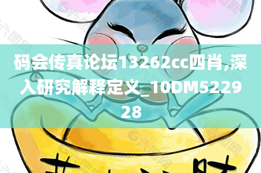 码会传真论坛13262cc四肖,深入研究解释定义_10DM522928