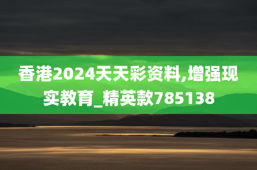 香港2024天天彩资料,增强现实教育_精英款785138