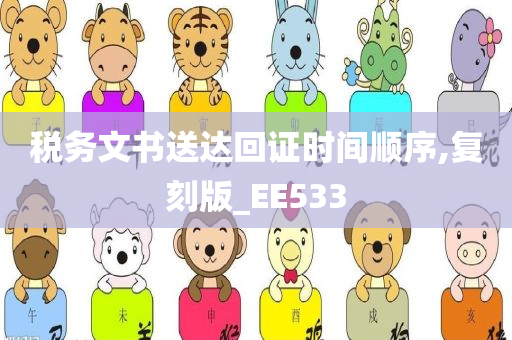 税务文书送达回证时间顺序,复刻版_EE533