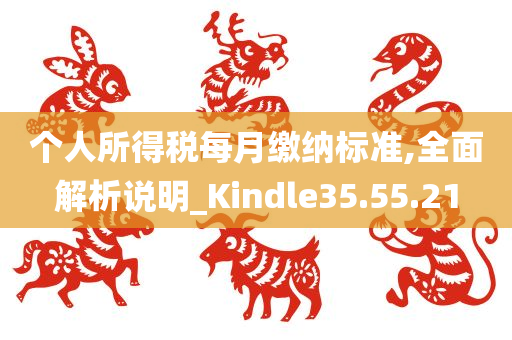 个人所得税每月缴纳标准,全面解析说明_Kindle35.55.21