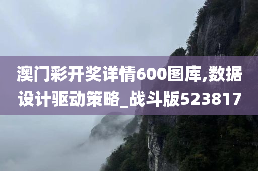 澳门彩开奖详情600图库,数据设计驱动策略_战斗版523817