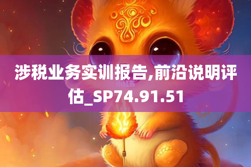 涉税业务实训报告,前沿说明评估_SP74.91.51