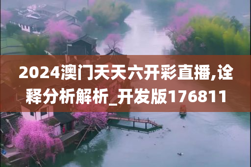 2024澳门天天六开彩直播,诠释分析解析_开发版176811