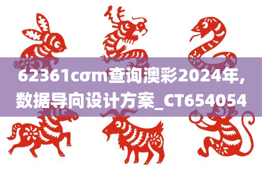 62361cσm查询澳彩2024年,数据导向设计方案_CT654054