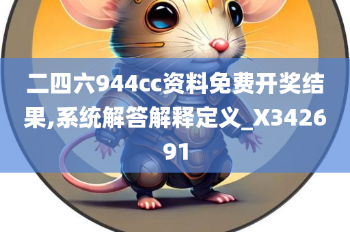 二四六944cc资料免费开奖结果,系统解答解释定义_X342691