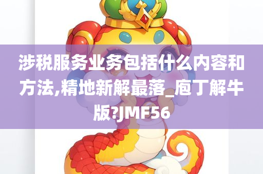 涉税服务业务包括什么内容和方法,精地新解最落_庖丁解牛版?JMF56