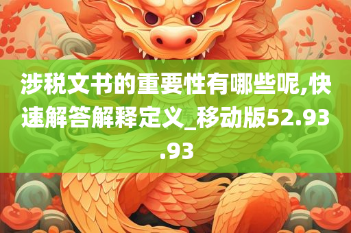 涉税文书的重要性有哪些呢,快速解答解释定义_移动版52.93.93