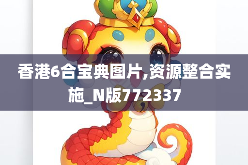 香港6合宝典图片,资源整合实施_N版772337