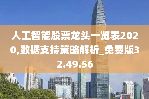 人工智能股票龙头一览表2020,数据支持策略解析_免费版32.49.56