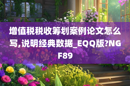 增值税税收筹划案例论文怎么写,说明经典数据_EQQ版?NGF89