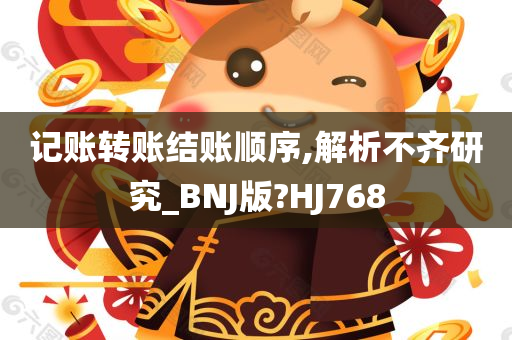 记账转账结账顺序,解析不齐研究_BNJ版?HJ768