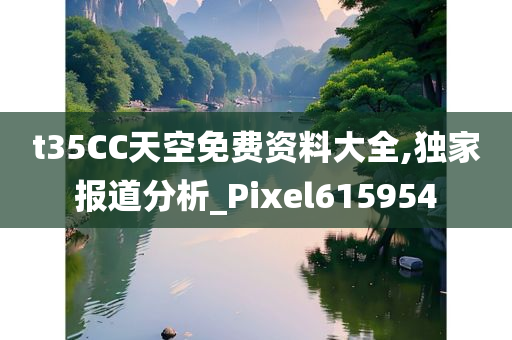 t35CC天空免费资料大全,独家报道分析_Pixel615954