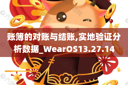 账簿的对账与结账,实地验证分析数据_WearOS13.27.14