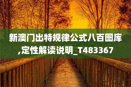 新澳门出特规律公式八百图库,定性解读说明_T483367