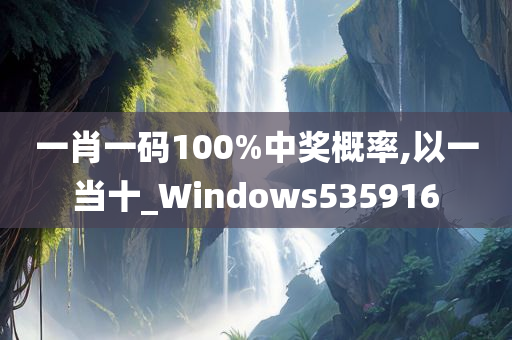 一肖一码100%中奖概率,以一当十_Windows535916