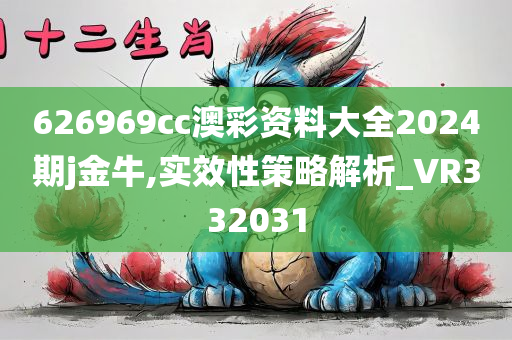 626969cc澳彩资料大全2024期j金牛,实效性策略解析_VR332031