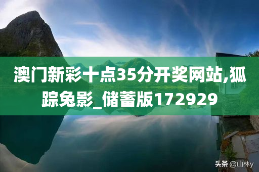 澳门新彩十点35分开奖网站,狐踪兔影_储蓄版172929