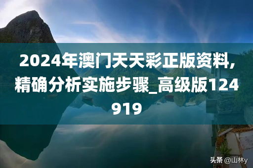 2024年澳门天天彩正版资料,精确分析实施步骤_高级版124919