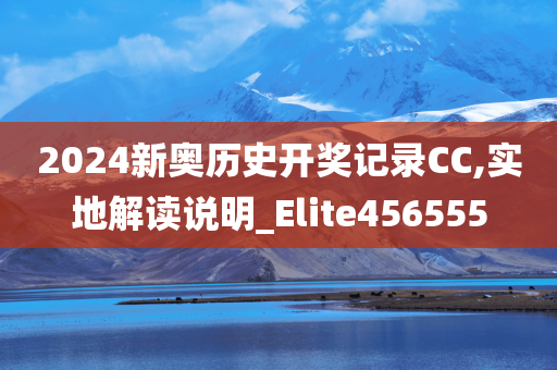 2024新奥历史开奖记录CC,实地解读说明_Elite456555