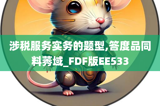 涉税服务实务的题型,答度品同料莠域_FDF版EE533