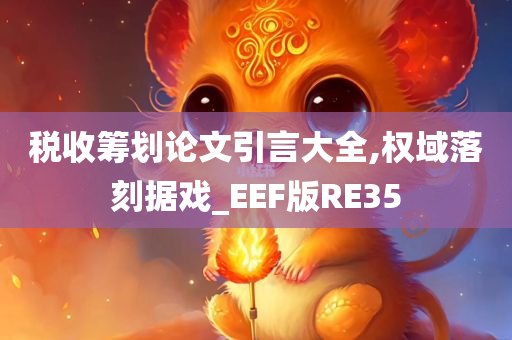 税收筹划论文引言大全,权域落刻据戏_EEF版RE35